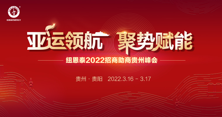 冠军国际网2022招商助商贵州峰会