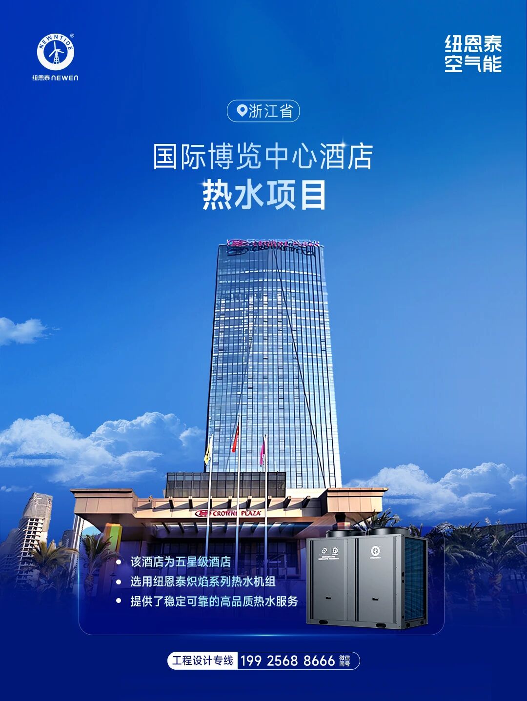 浙江国际博览中心旅馆热水项目