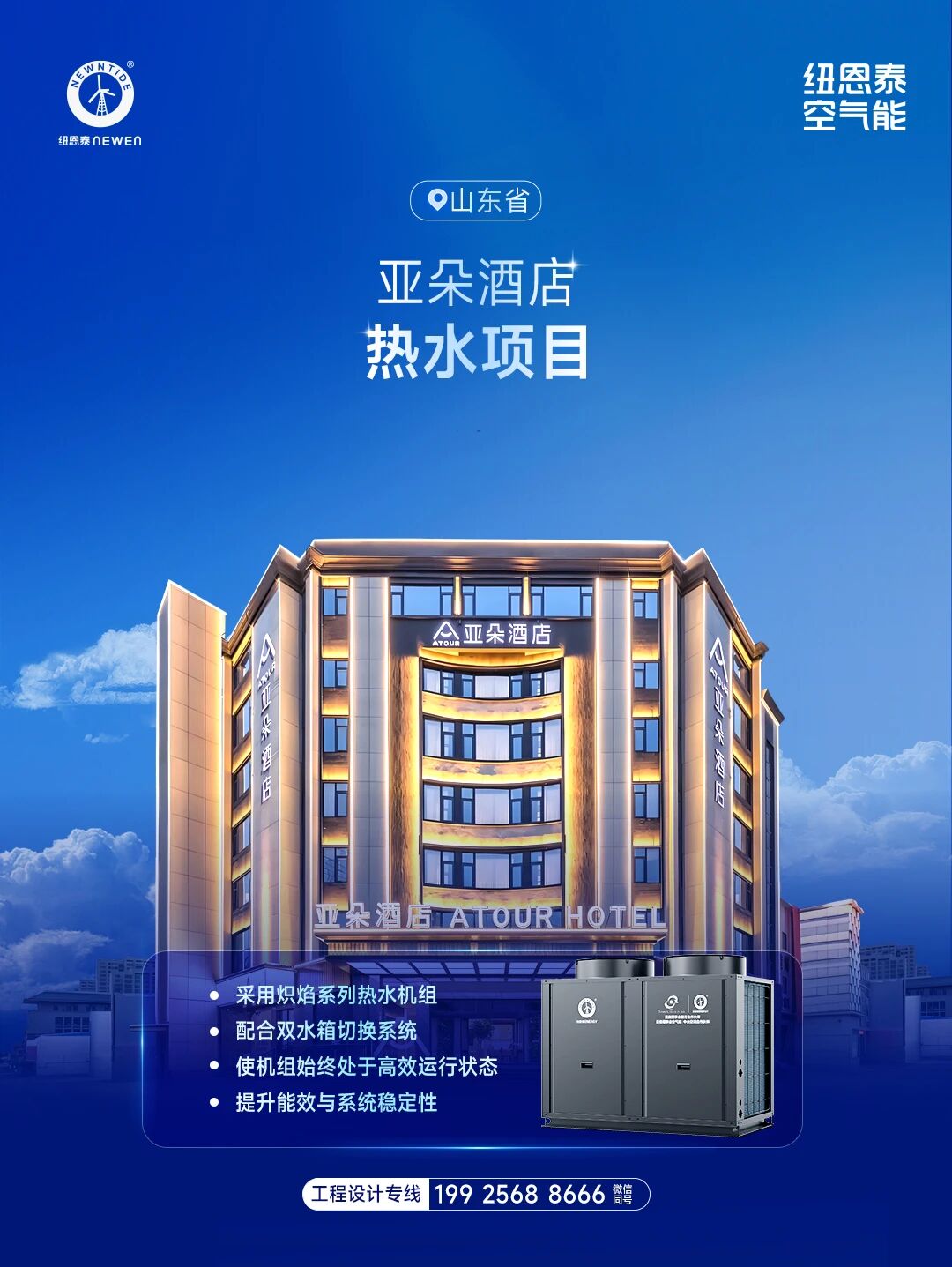 山东省亚朵旅馆热水项目