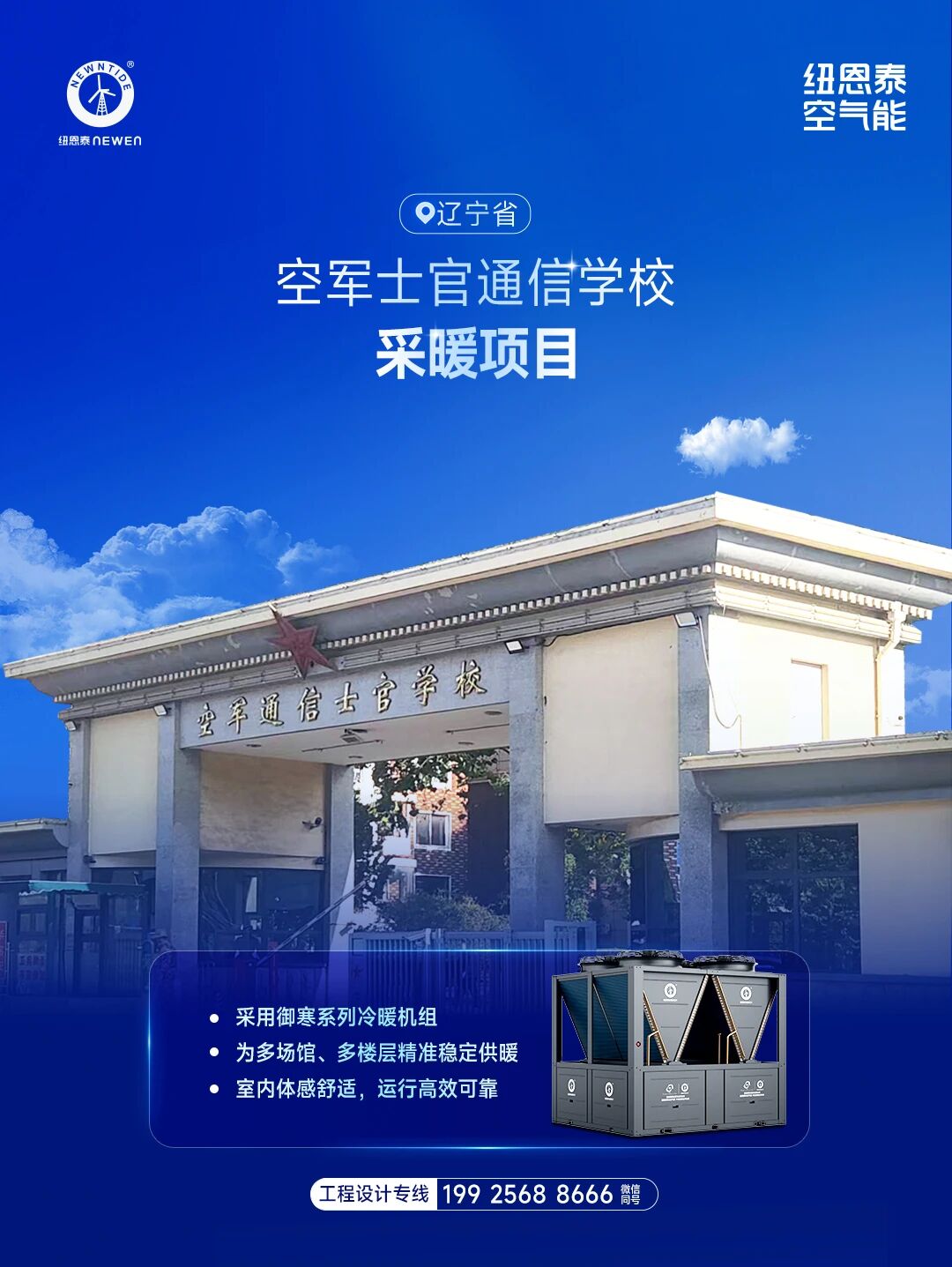 辽宁省空军士官通讯学校采暖项目