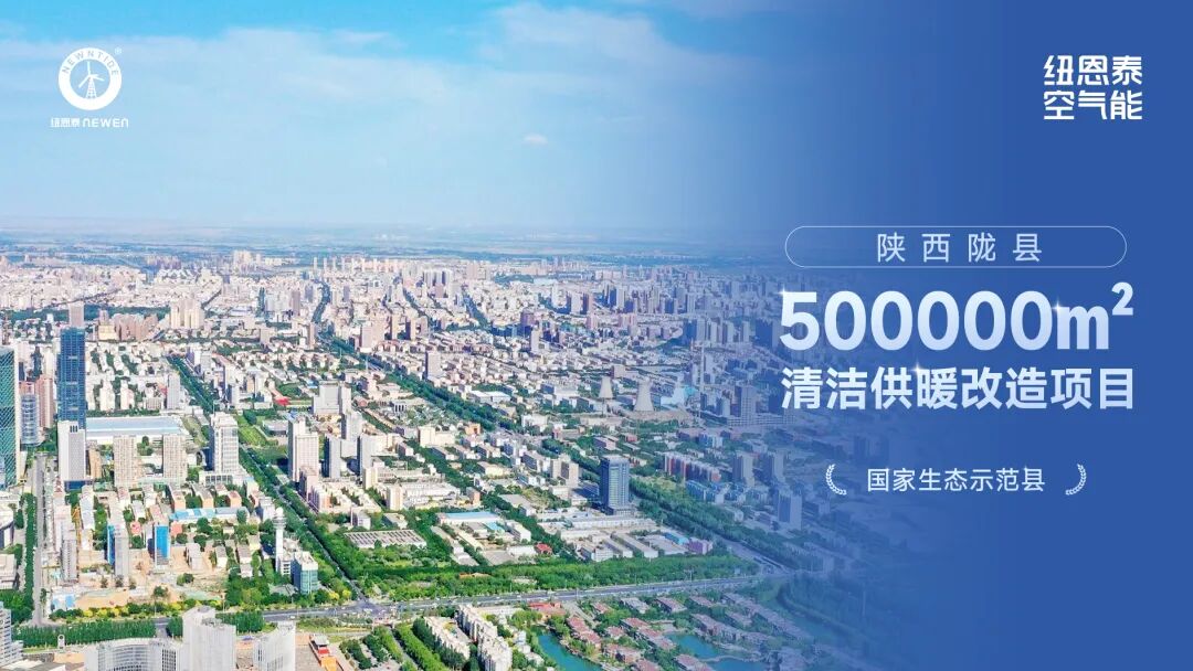 50 万㎡陇县项目获评热泵系统树模案例