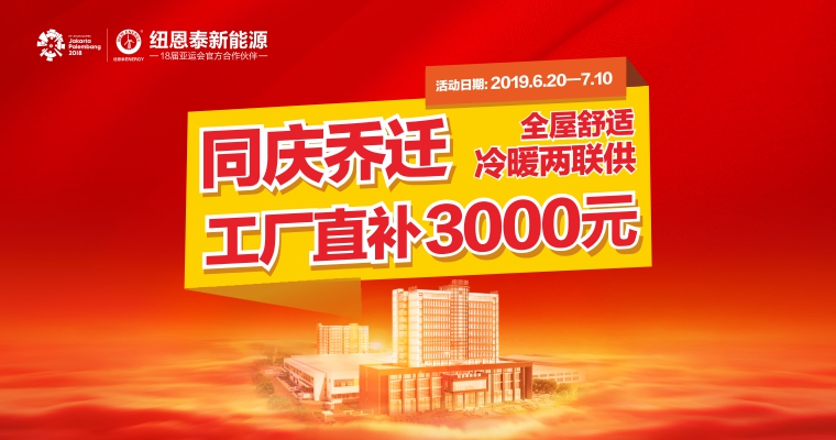 全屋恬静冷暖两联供 同庆燕徙 · 工厂直补3000元!