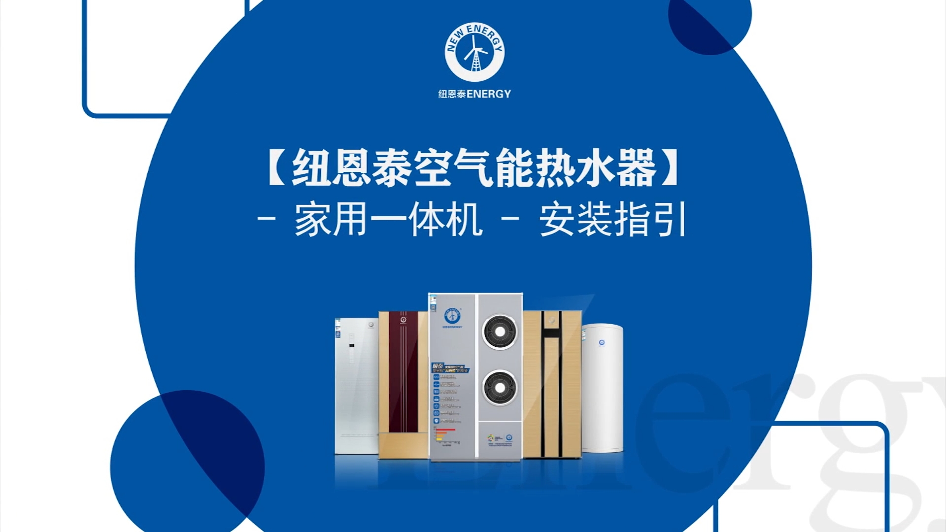 冠军国际网空气能热水器家用一体机装置指引