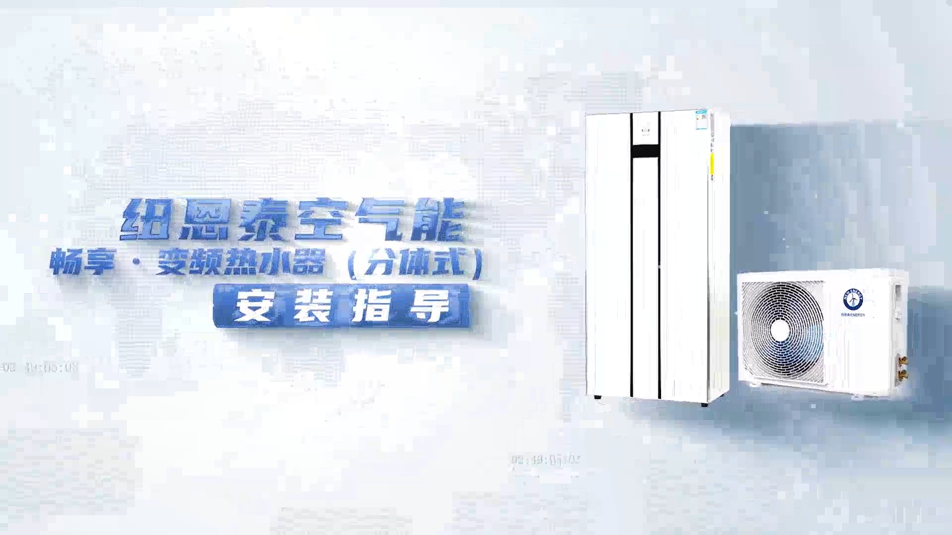 冠军国际网畅享变频热水器装置指导