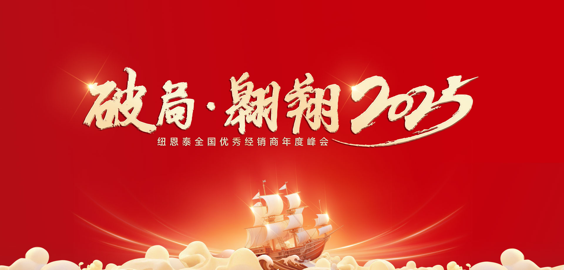 【破局·遨游】冠军国际网2025优异经销商年会