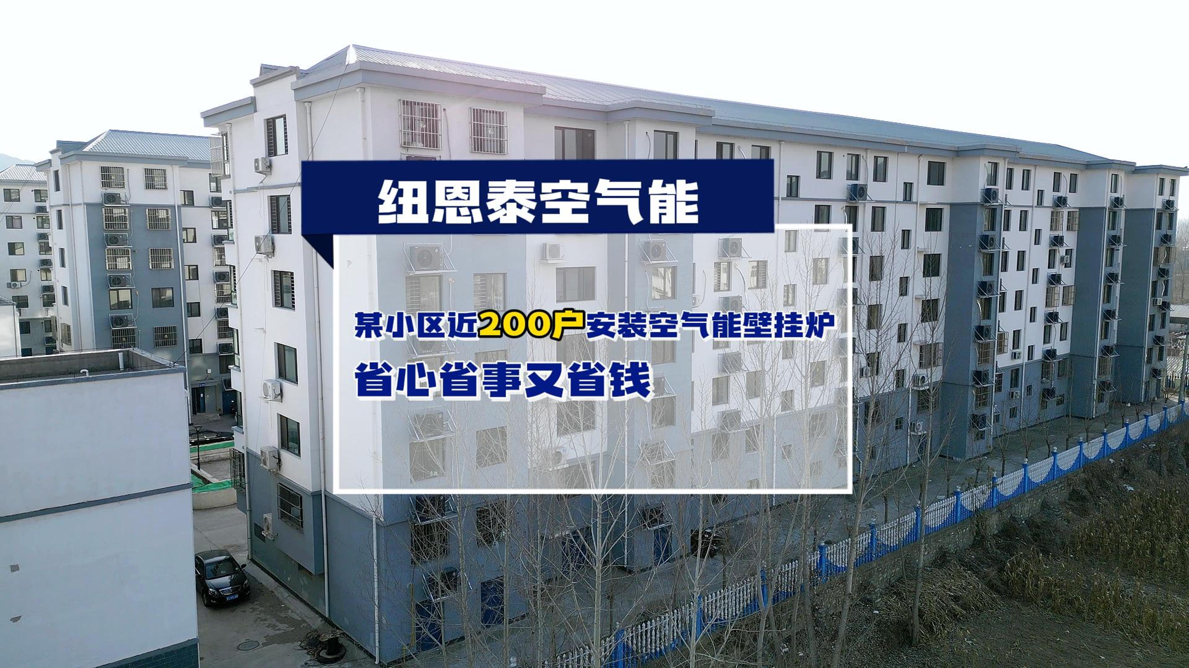 秦皇岛某小区近200户都在用冠军国际网空气能壁挂炉取暖和
